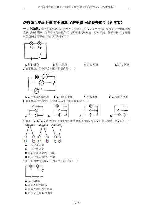 沪科版九年级上册-第十四章-了解电路-同步提升练习(包含答案)