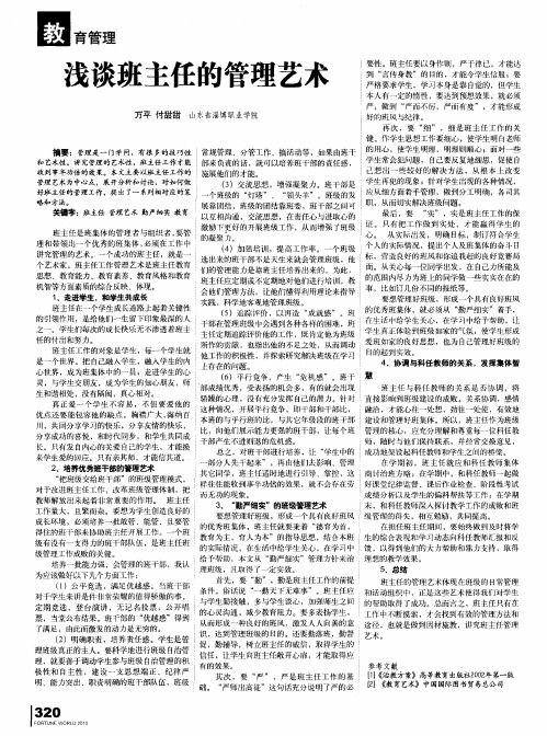 浅谈班主任的管理艺术