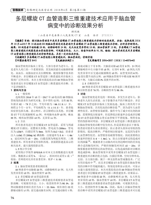 多层螺旋CT血管造影三维重建技术应用于脑血管病变中的诊断效果分析