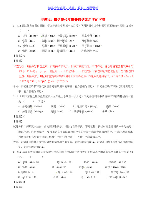 【精品】中考语文模拟试题分项汇编专题01识记现代汉语普通话常用字的字音(含解析)word版