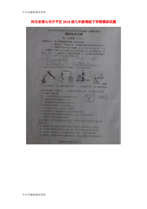 河北省唐山市开平区2016届九年级理综下学期模拟试题(扫描版)