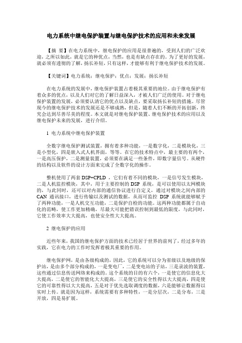 电力系统中继电保护装置与继电保护技术的应用和未来发展