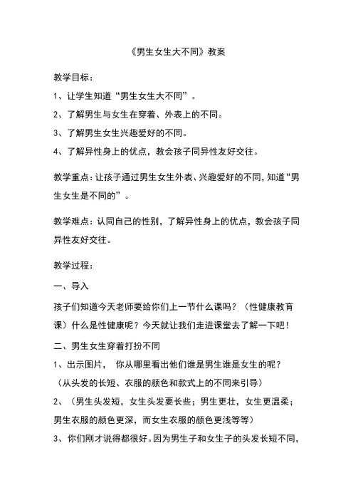 《男生女生大不同》教案[3]