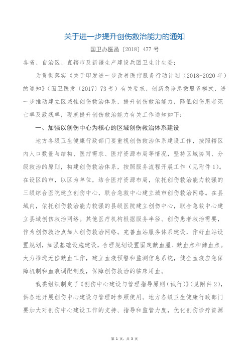 关于进一步提升创伤救治能力的通知