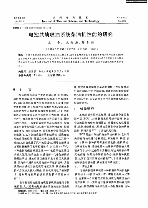 电控共轨喷油系统柴油机性能的研究