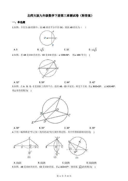 北师大版九年级数学下册第三章测试卷(附答案)