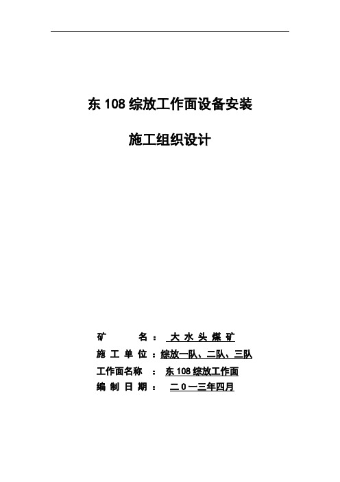 东108综工作面设备安装组织设计