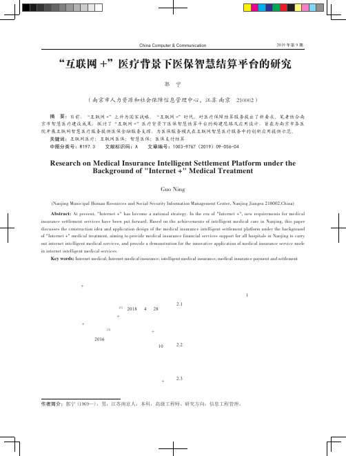 “互联网+”医疗背景下医保智慧结算平台的研究