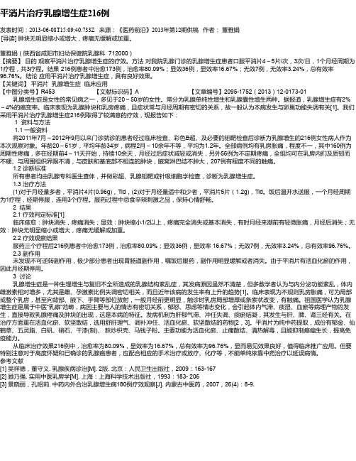 平消片治疗乳腺增生症216例
