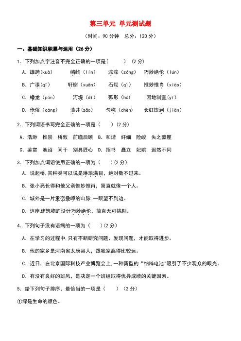 八年级语文上册第三单元综合测试题新人教版