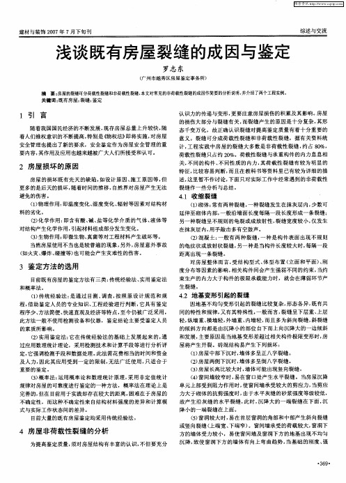 浅谈既有房屋裂缝的成因与鉴定
