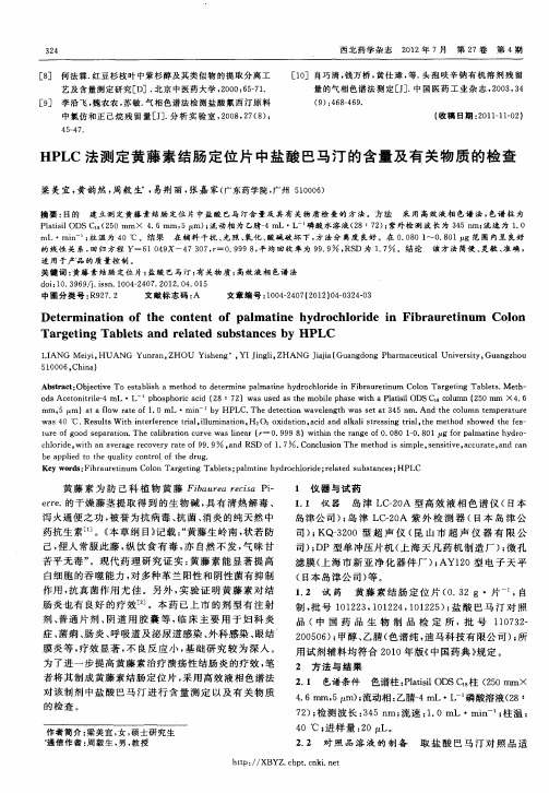 HPLC法测定黄藤素结肠定位片中盐酸巴马汀的含量及有关物质的检查