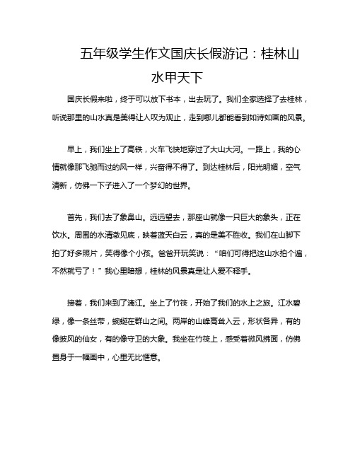 五年级学生作文国庆长假游记：桂林山水甲天下