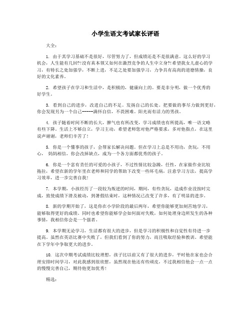 小学生语文考试家长评语