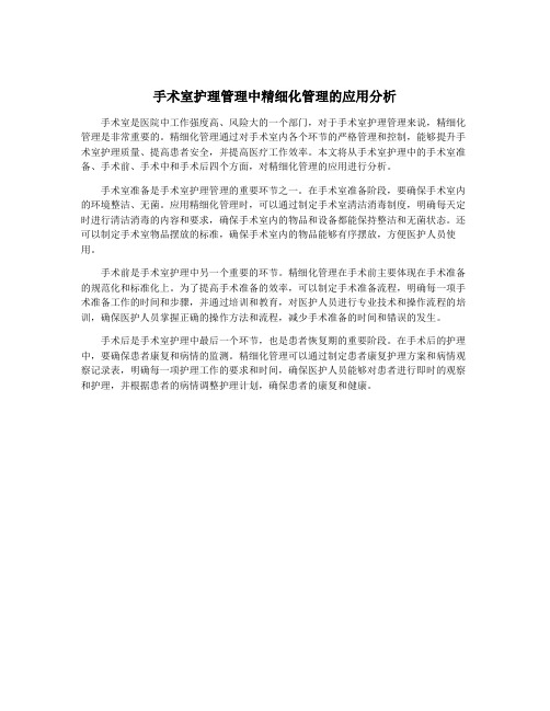 手术室护理管理中精细化管理的应用分析