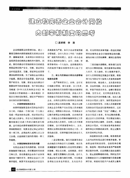 建立和完善企业会计岗位内部牵制制度的思考