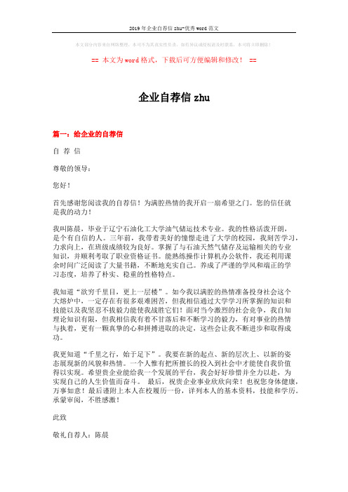 2019年企业自荐信zhu-优秀word范文 (12页)