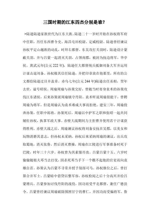 三国时期的江东四杰分别是谁？