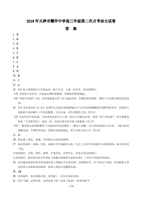 【天津市耀华中学】2018届高三上学期第二次月考语文试卷-答案