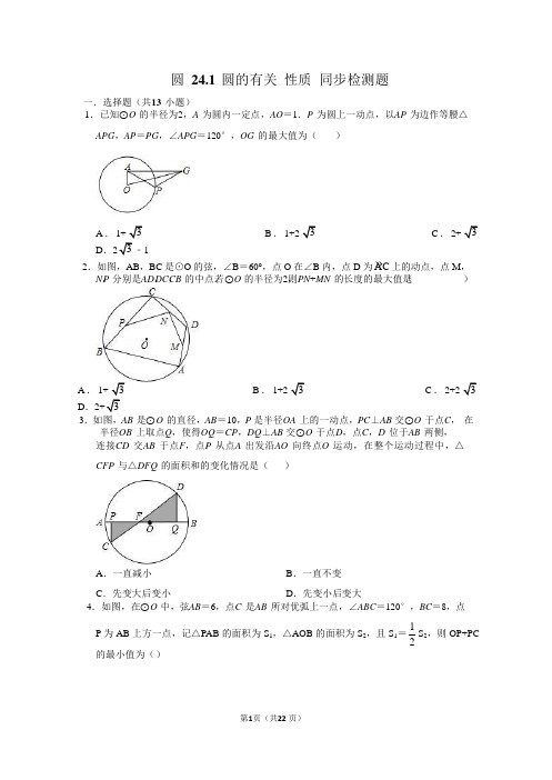 人教版九年级数学上册  24.1圆的有关 性质 同步检测题【含答案】