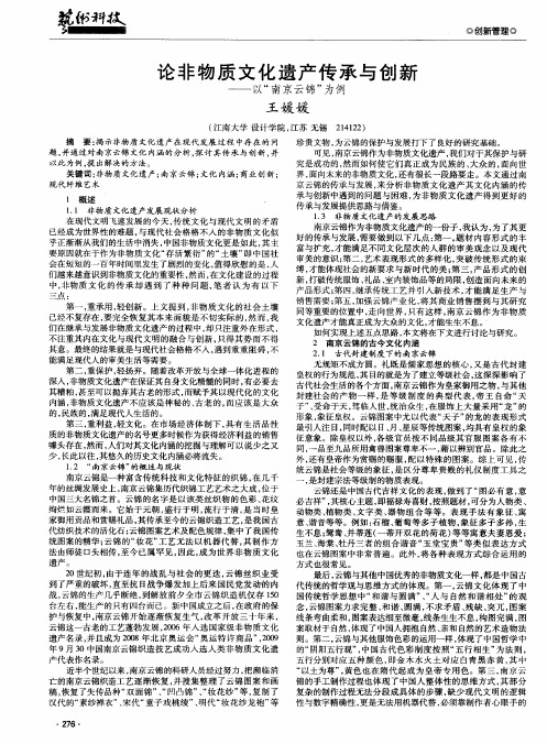 论非物质文化遗产传承与创新——以“南京云锦”为例