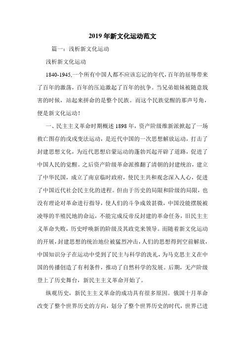 2019年新文化运动范文.doc