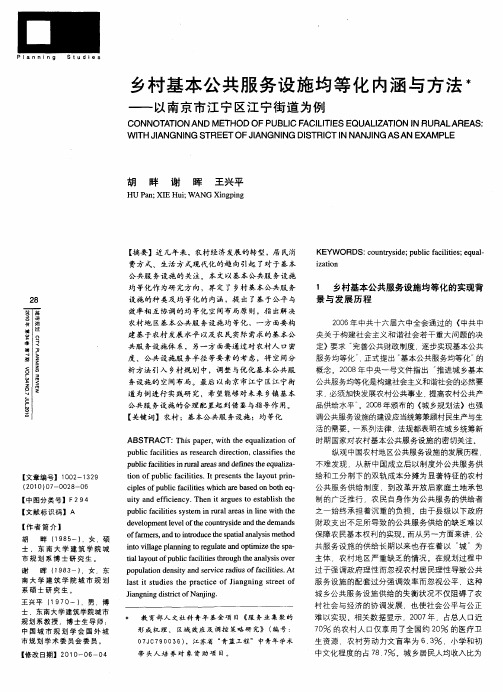 乡村基本公共服务设施均等化内涵与方法——以南京市江宁区江宁街道为例