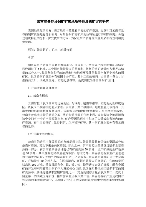 云南省景谷县铜矿矿床地质特征及找矿方向研究
