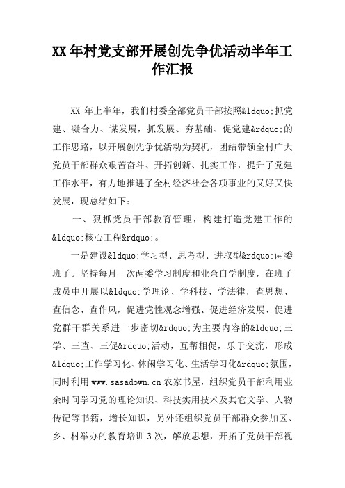 XX年村党支部开展创先争优活动半年工作汇报