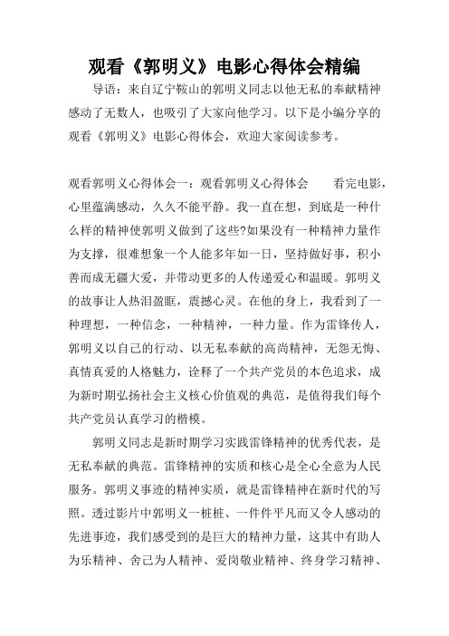 观看《郭明义》电影心得体会精编