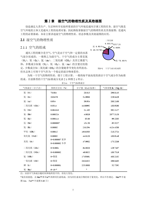 第二章湿空气的物理性质及其焓湿图