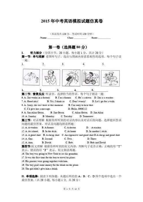 2015年中考英语模拟试题仿真卷(附听力材料及参考答案)