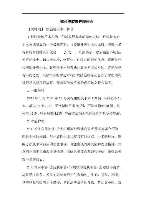 妇科腹腔镜护理体会论文