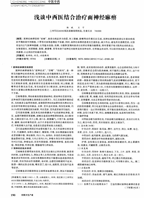 浅谈中西医结合治疗面神经麻痹