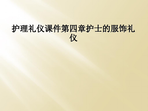 护理礼仪课件第四章护士的服饰礼仪