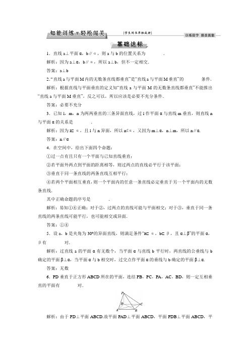 【优化方案】高考数学理(江苏专用)一轮总复习练习：7.3直线、平面垂直的判定与性质(含答案解析)