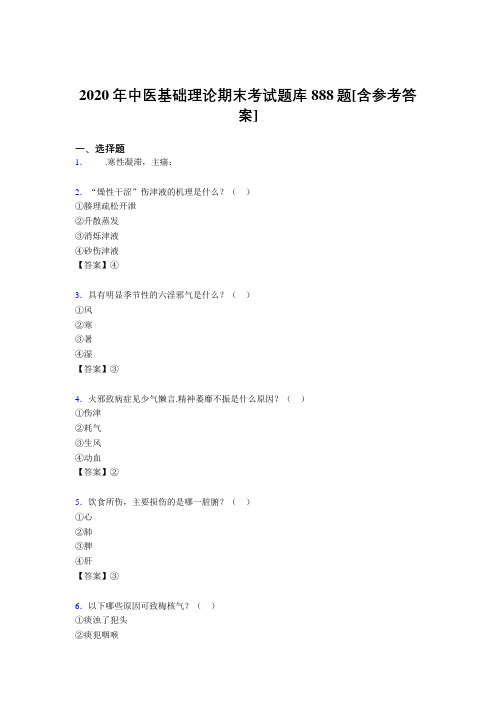 精选最新中医基础理论期末测试题库888题(含答案)