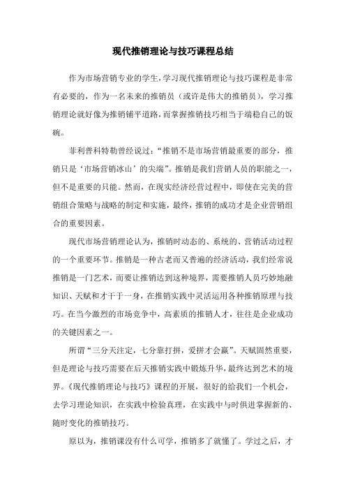 现代推销理论与技巧