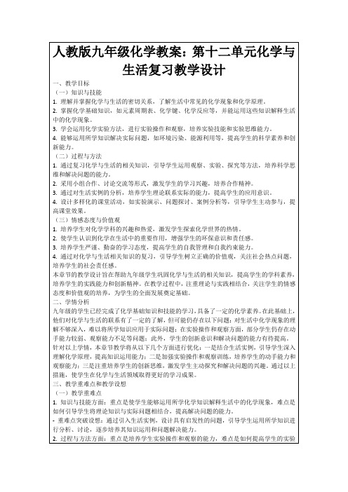 人教版九年级化学教案：第十二单元化学与生活复习教学设计