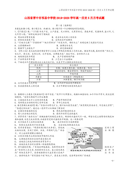 山西省晋中市祁县中学校2019-2020高一5月月考试题