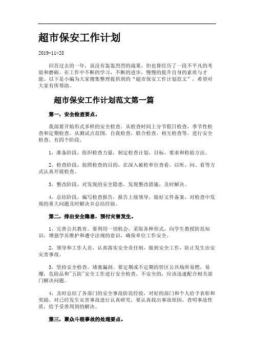 超市保安工作计划.