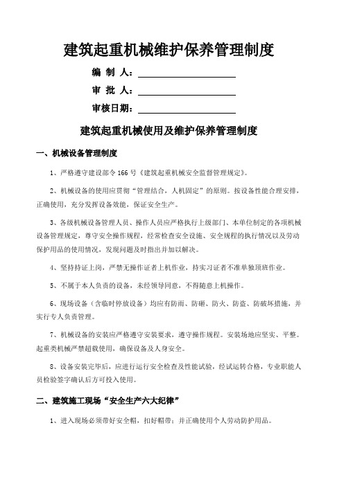 建筑起重机械维护保养等管理制度