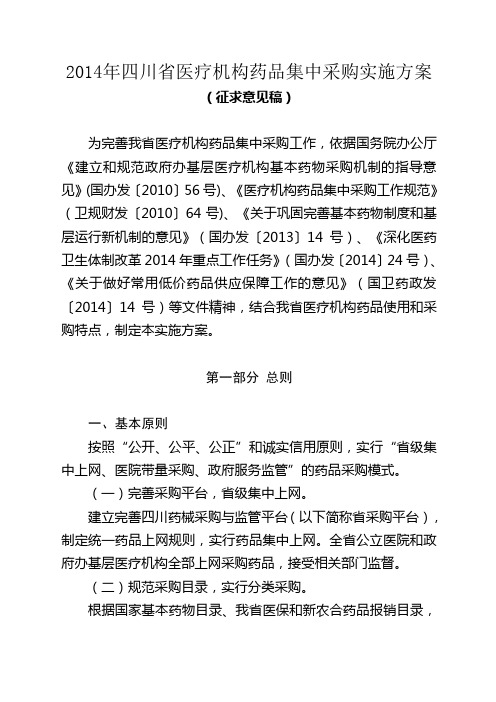 2014年四川医疗机构药品集中采购实施方案