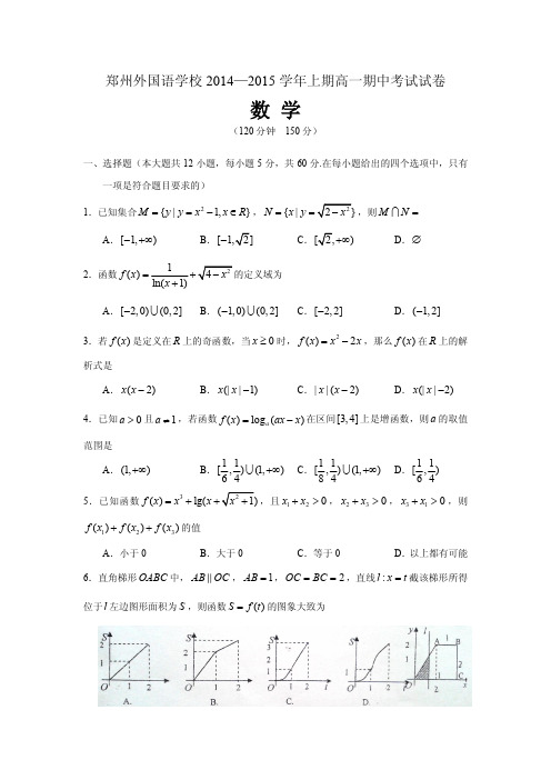 郑州外国语学校2014-2015学年上期期中考试高一数学试题(含答案)
