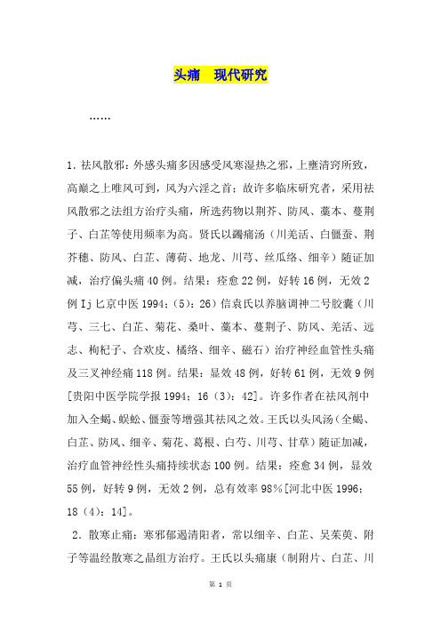头痛  现代研究