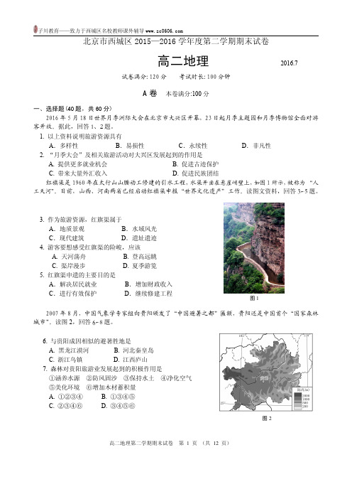 西城区2015—2016学年度高二第二学期地理期末试卷及答案