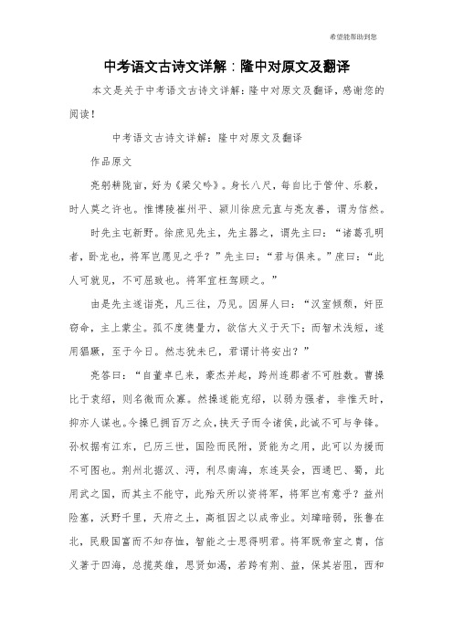 中考语文古诗文详解：隆中对原文及翻译