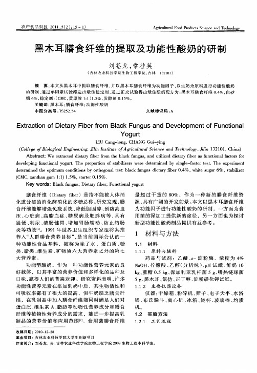 黑木耳膳食纤维的提取及功能性酸奶的研制