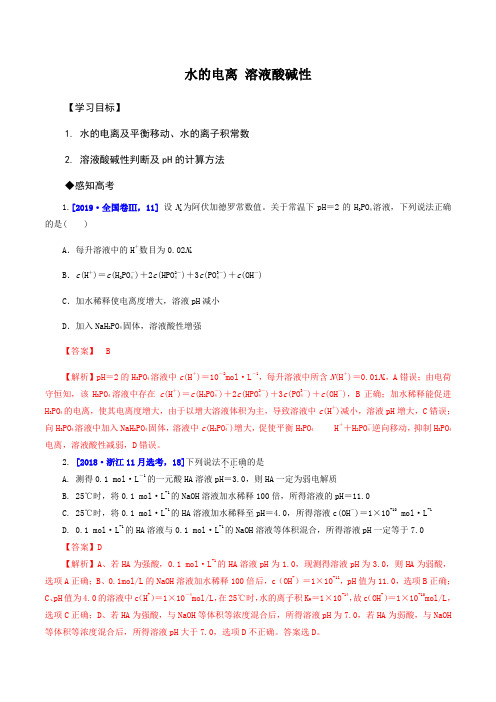 高中化学一轮复习讲义(解析版)：水的电离 溶液酸碱性
