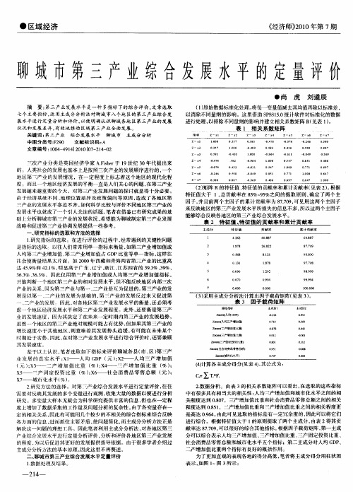聊城市第三产业综合发展水平的定量评价